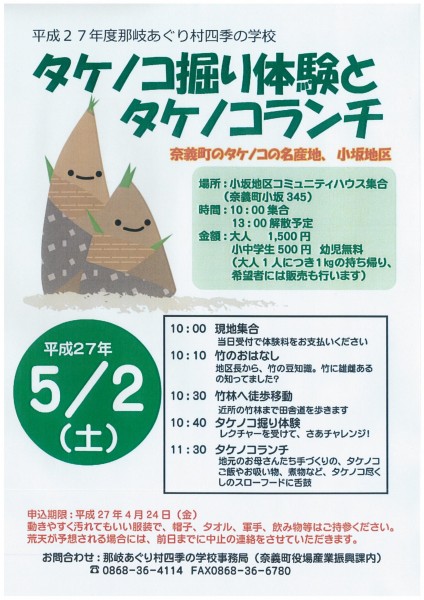奈義町　タケノコ掘り体験とタケノコランチ　20150502