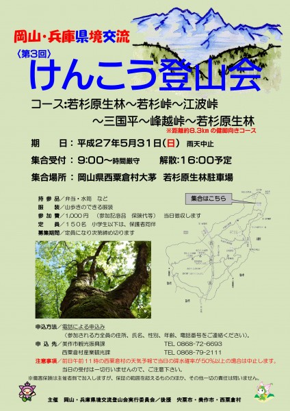 美作市　西粟倉村　第3回　けんこう登山会　20150531　