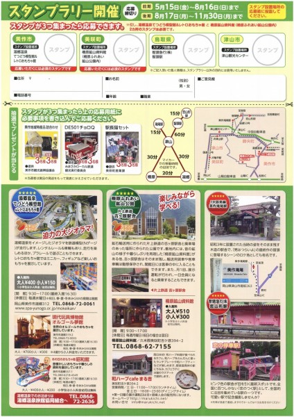 美作国　鉄道めぐりロマンの旅2　20150515