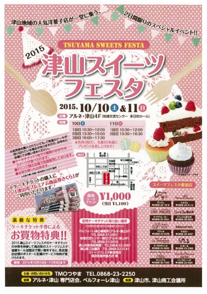 津山スイーツフェス