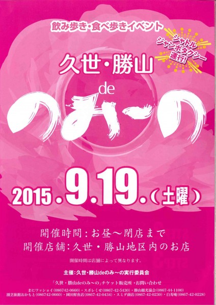 久世・勝山のみーのオモテ