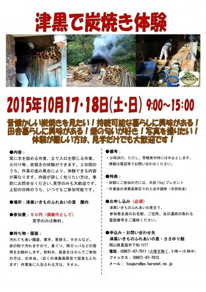 津黒炭焼き体験