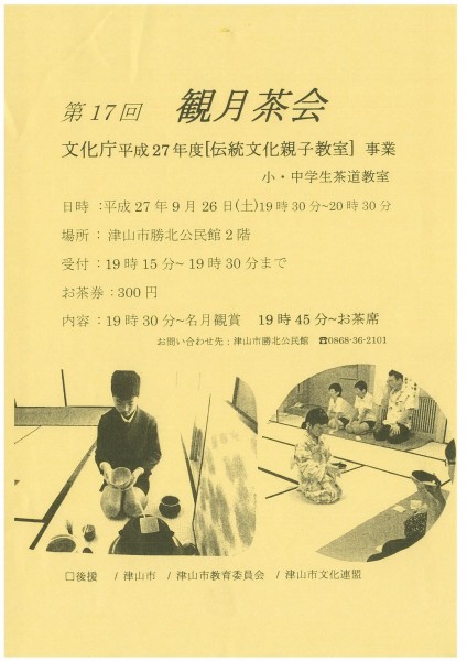 第17回観月茶会　勝北