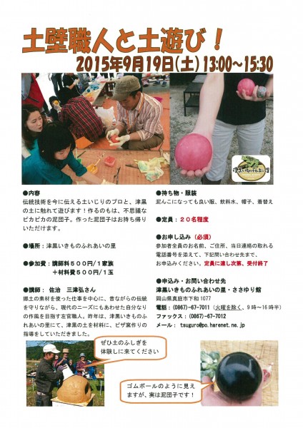 土壁職人　津黒いきもの