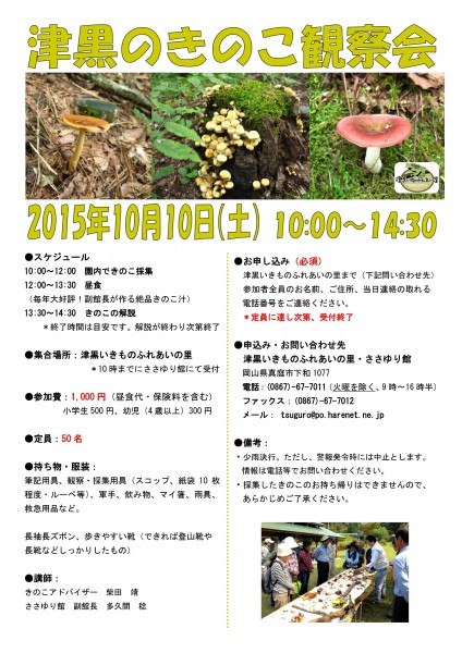 津黒きのこ観察会
