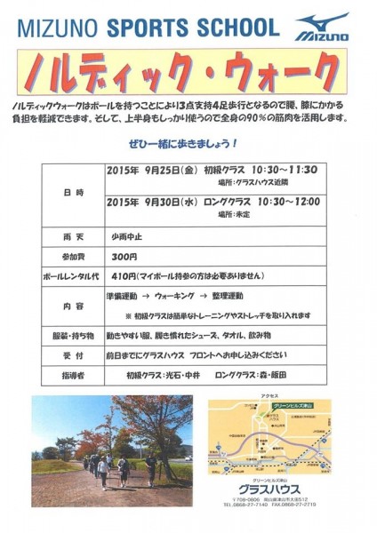 ノルディックウォーク グラスハウス