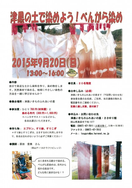 べんがら染め　津黒いきもの