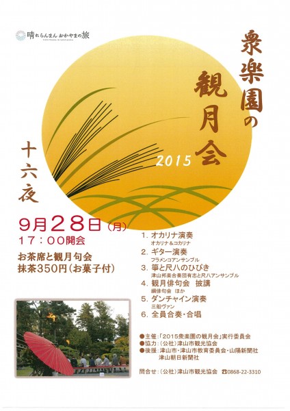 衆楽園観月会