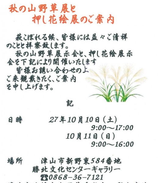 勝北　秋の山野草展