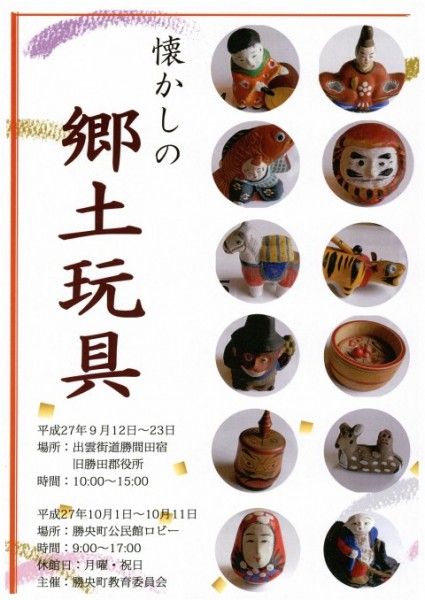 勝央 懐かしの郷土玩具