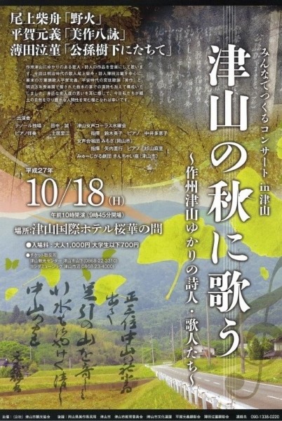 津山の秋に歌う