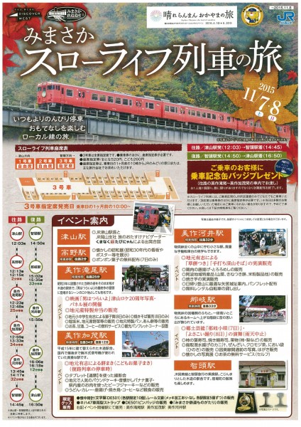 スローライフ列車秋オモテ