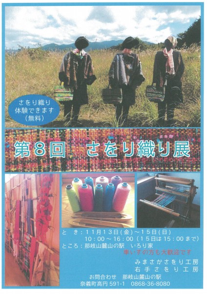 那岐山の駅 さをり織
