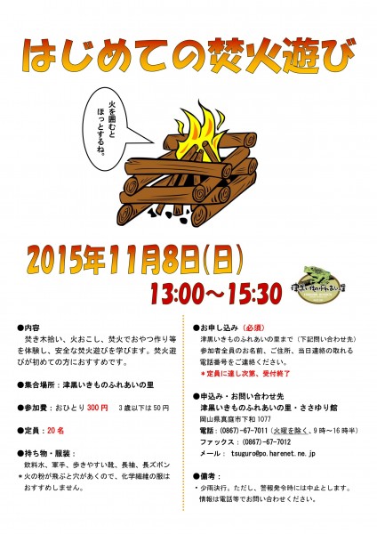 津黒いきもの　焚火