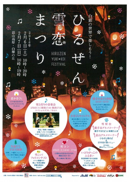 雪恋まつり2016チラシオモテ