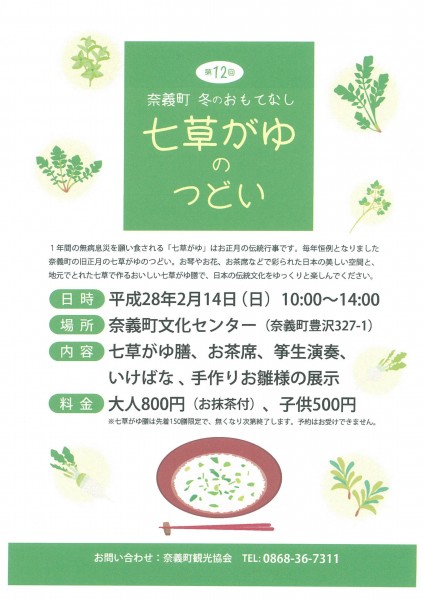 奈義町七草がゆ