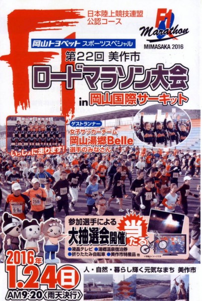 ロードマラソン美作市