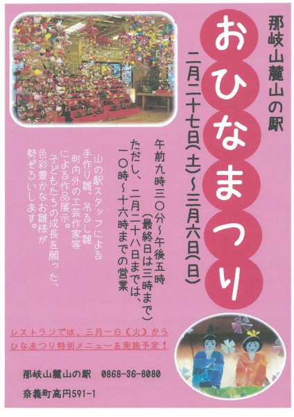 那岐山麓山の駅おひなまつり