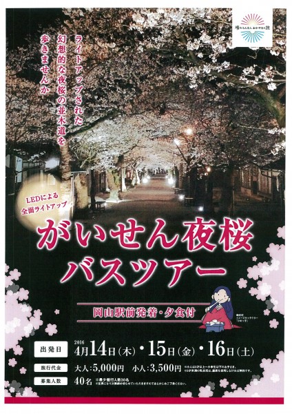 がいぜん夜桜バスツアー　オモテ