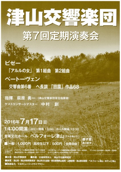 津山交響楽団2016