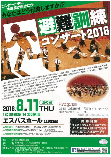 避難訓練コンサート2016