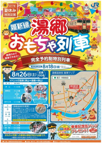 湯郷おもちゃ列車2017