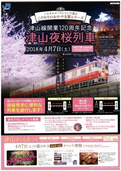 津山夜桜列車